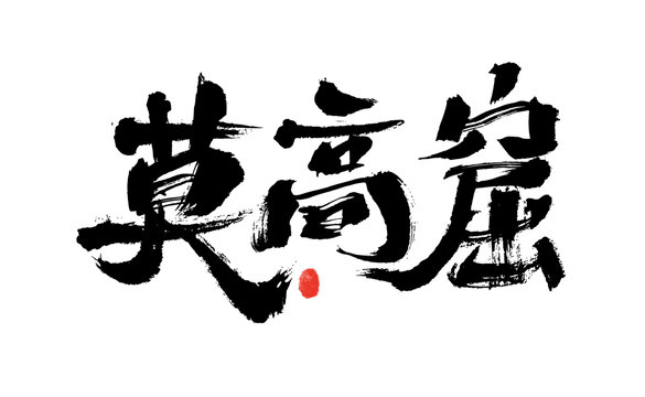 莫高窟书法艺术字