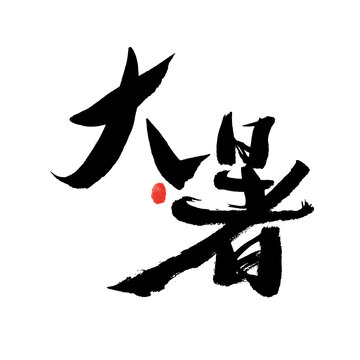 大暑书法艺术字