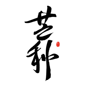 毛笔书法之芒种二字
