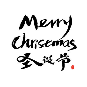 圣诞英文中文手写艺术字