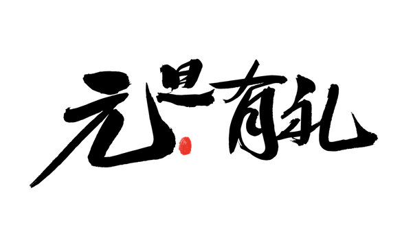 元旦有礼毛笔书法字