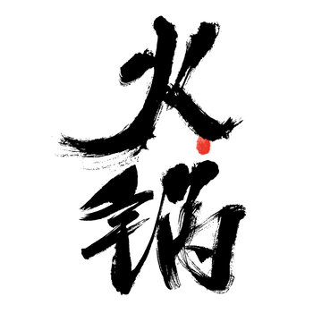 毛笔书法之火锅艺术字