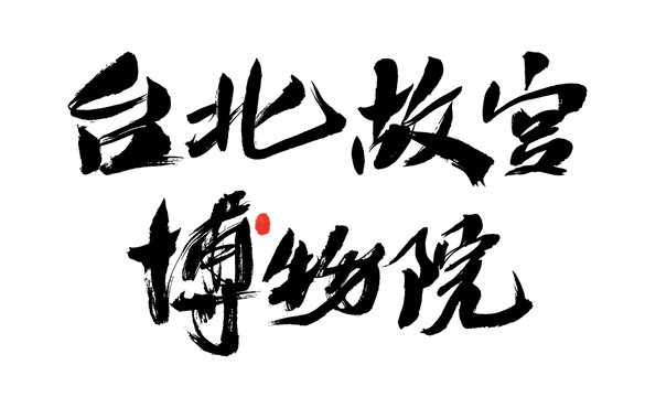 台北故宫博物院书法字体