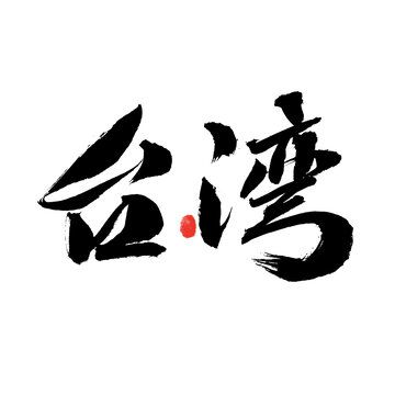 台湾毛笔书法艺术字