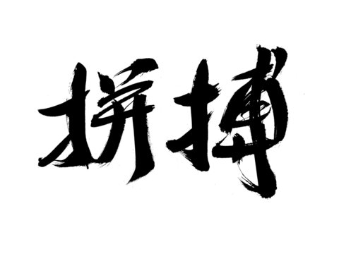 拼搏毛笔书法艺术字