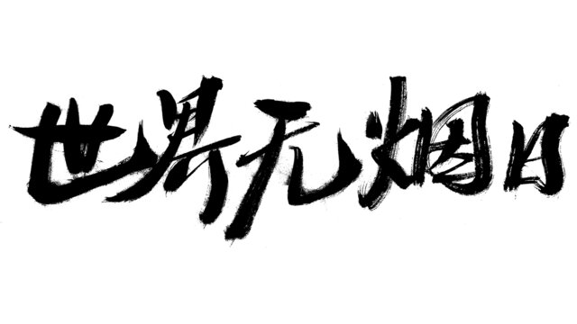 世界无烟日毛笔书法字