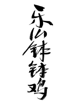 乐山钵钵鸡书法作品