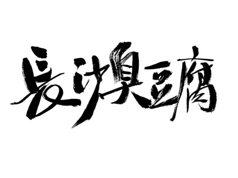 长沙臭豆腐书法字体设计