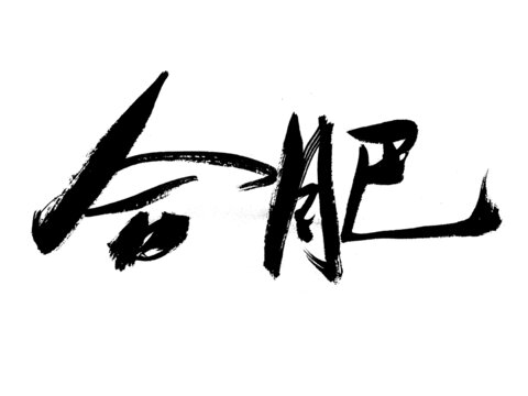 合肥毛笔书法艺术字