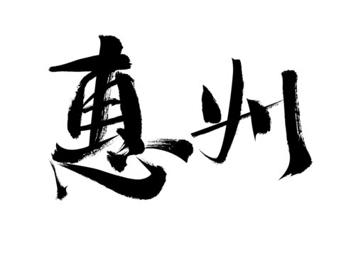 惠州毛笔书法艺术字