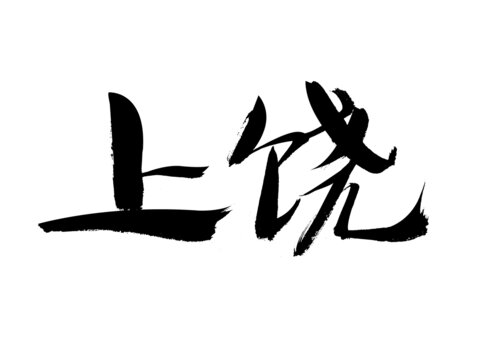 上饶毛笔书法艺术字