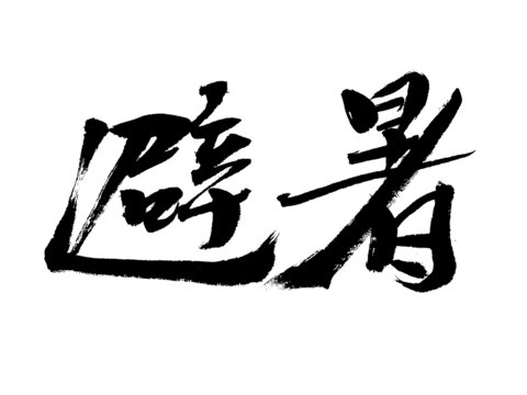 手写书法字体