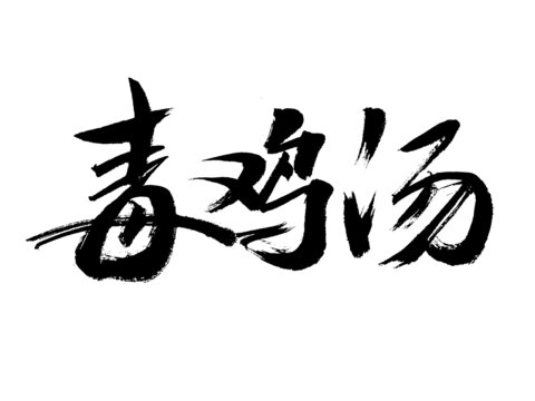 手写书法字体
