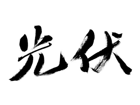书法字体