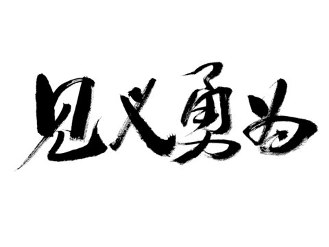 见义勇为书法艺术字