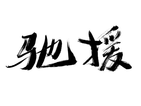驰援毛笔书法艺术字