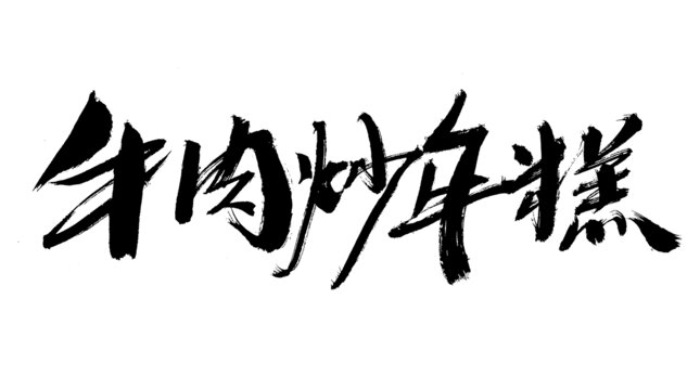 牛肉炒年糕书法字体