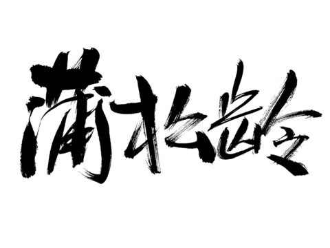 毛笔手写蒲松龄书法字体