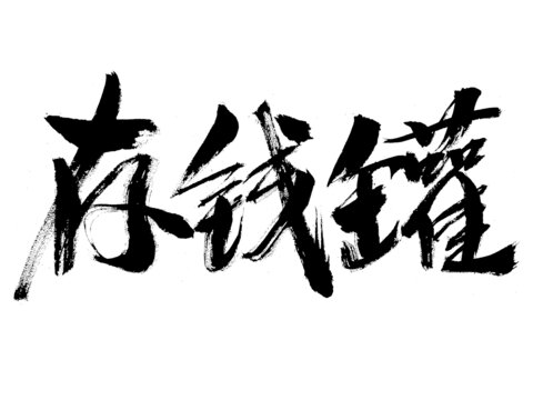 手写书法字体