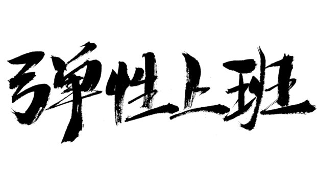弹性上班毛笔书法字