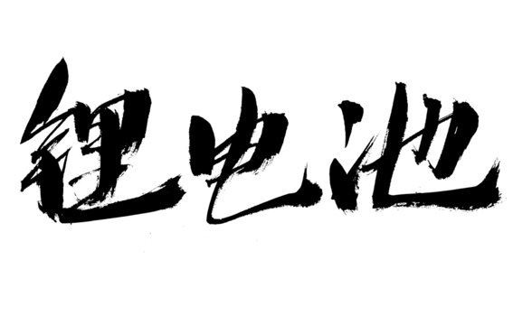 毛笔书写锂电池三字