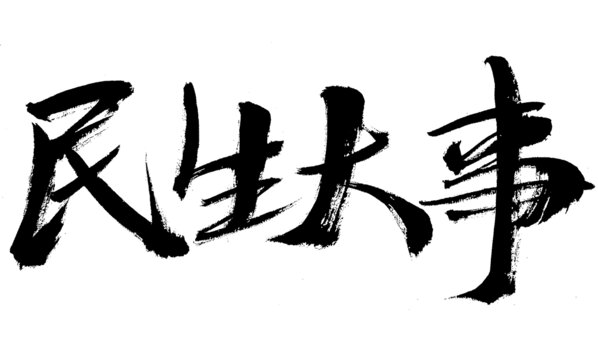 毛笔字