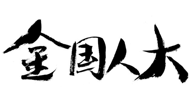全国人大毛笔书法字体