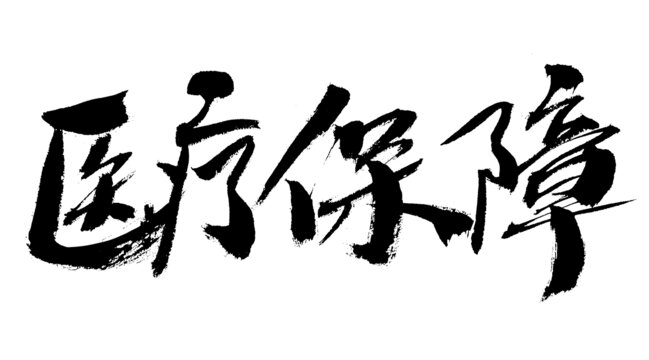 医疗保障毛笔书法字体