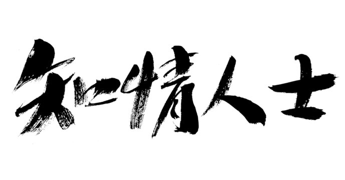 手写书法字体