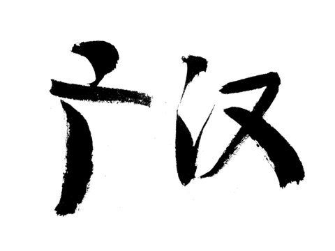 书法字体广汉二字