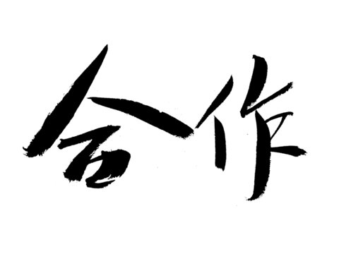 合作书法字体