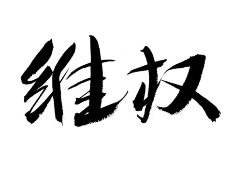 手写书法字体