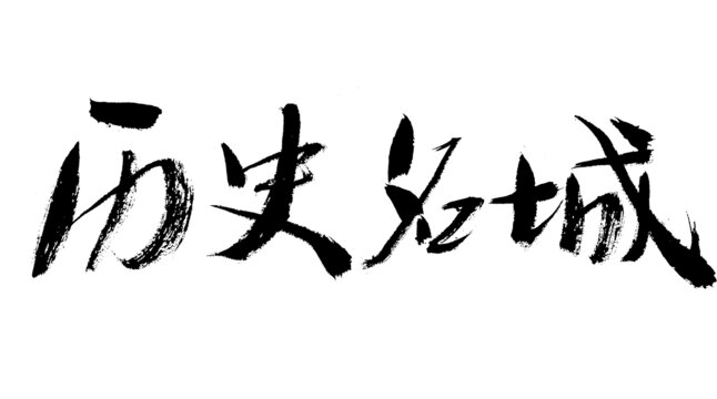 历史名城书法艺术字