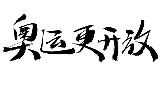 奥运更开放书法艺术字