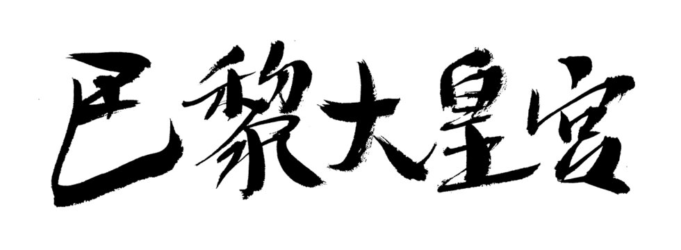 手写书法字体巴黎大皇宫