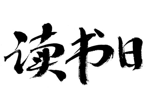 读书日书法字体素材