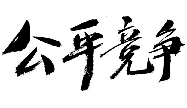 公平竞争毛笔书法字