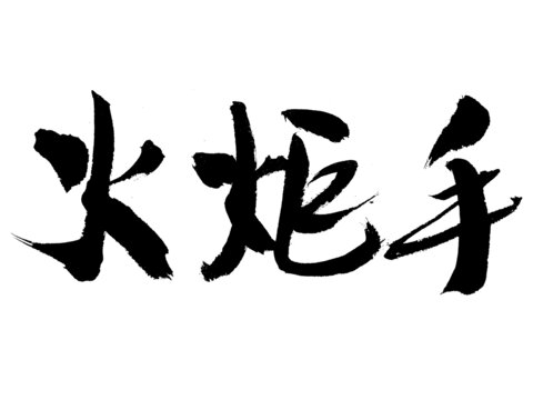 毛笔字火炬手书法素材