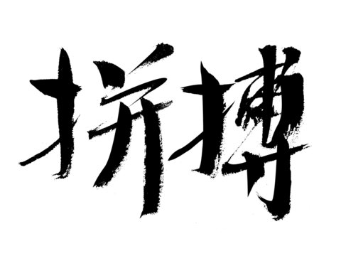 书法字体之拼搏