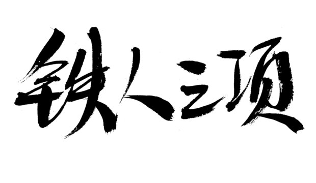 书法字体铁人三项