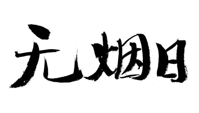 无烟日毛笔书法艺术字