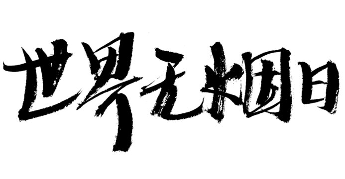 世界无烟日毛笔书法字