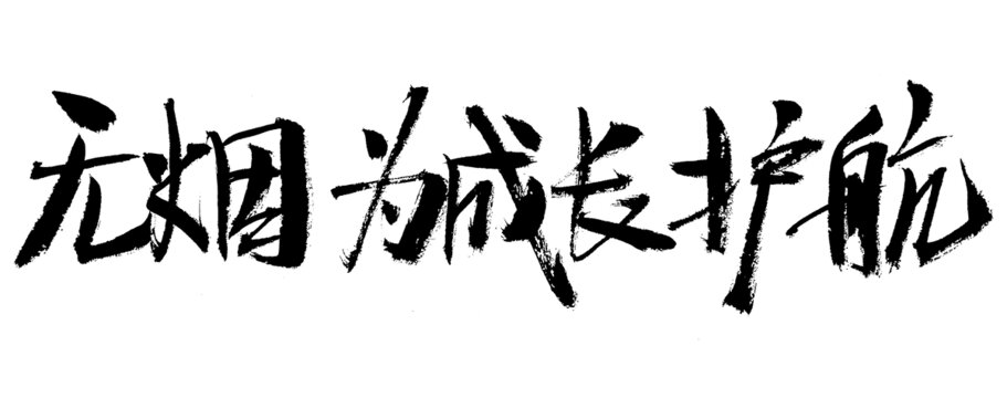 无烟护航成长书法艺术字