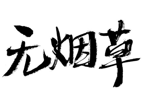 无烟草书法艺术字
