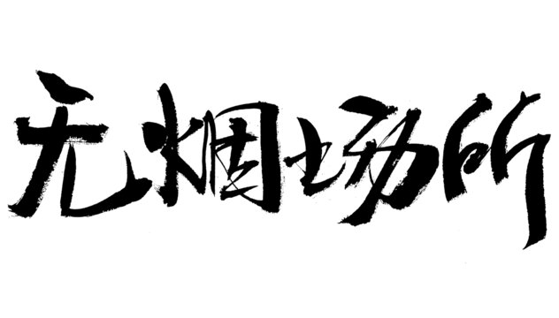 无烟场所毛笔书法字
