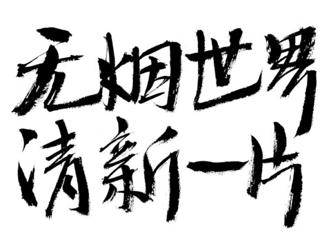 无烟世界清新一片书法字