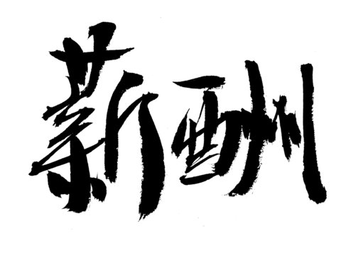 手写书法字体