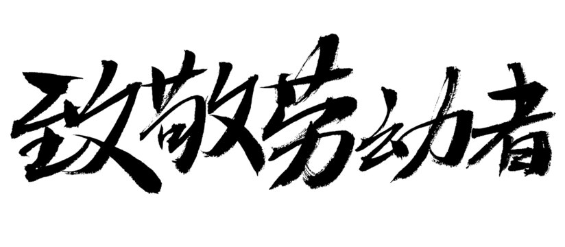 致敬劳动者毛笔书法字