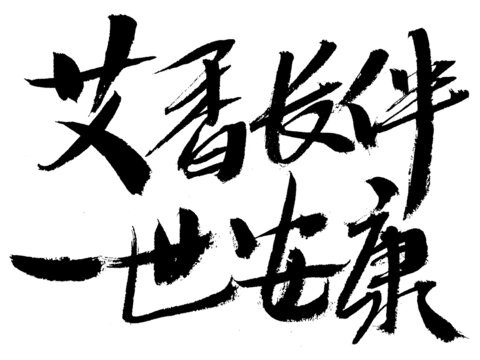 手写书法