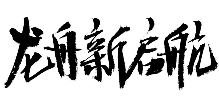 龙舟新启航书法艺术字